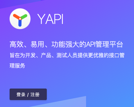 Yapi开源接口管理平台部署