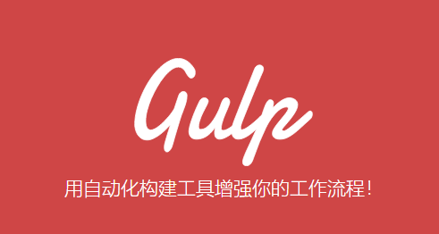 前端自动化工具gulp使用