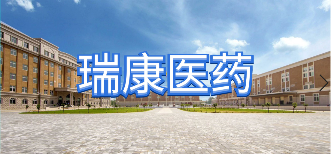 从3千万到128亿，瑞康医药这7年！