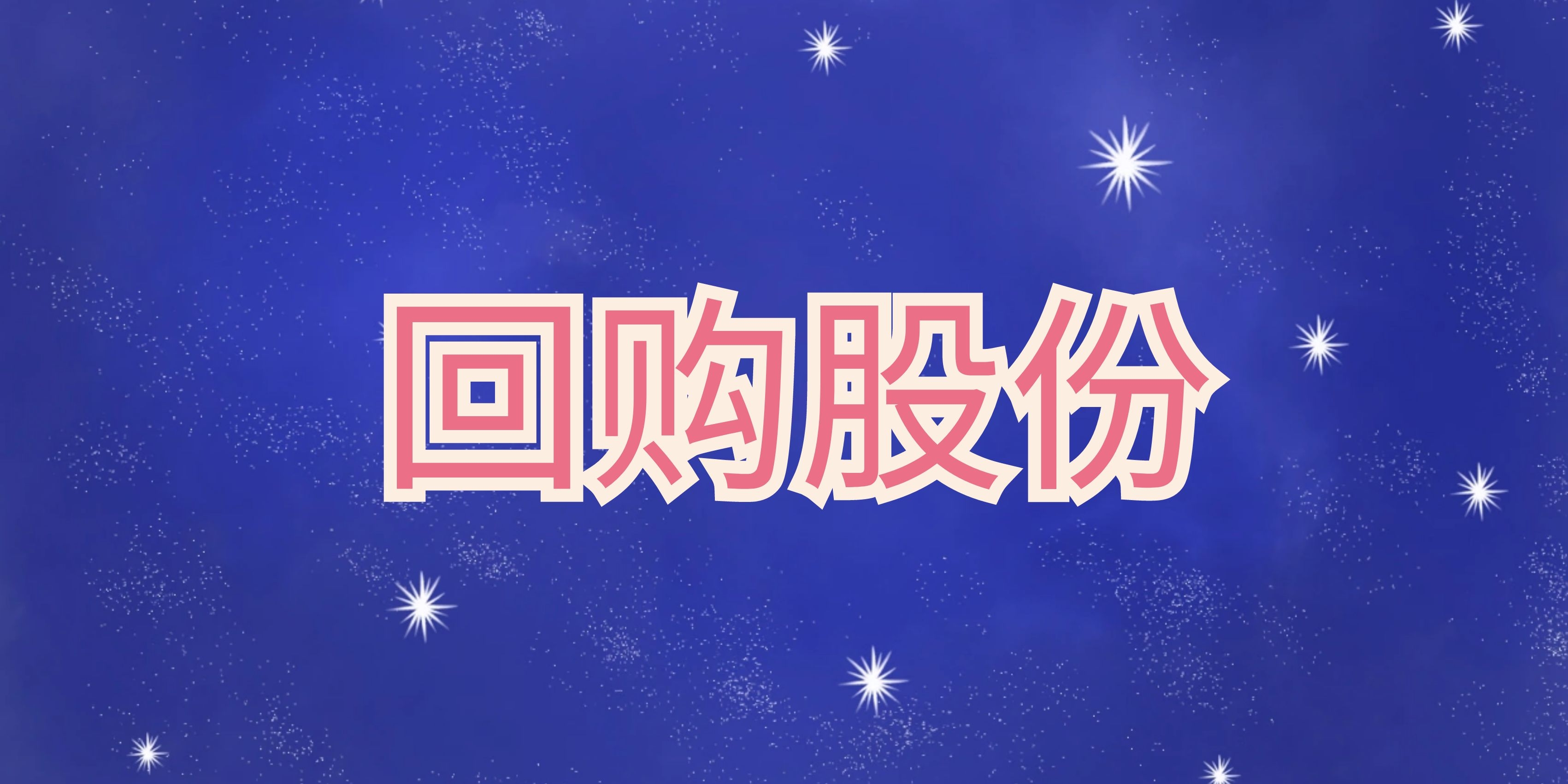 深圳证券交易所上市公司回购股份实施细则-2019.1.11