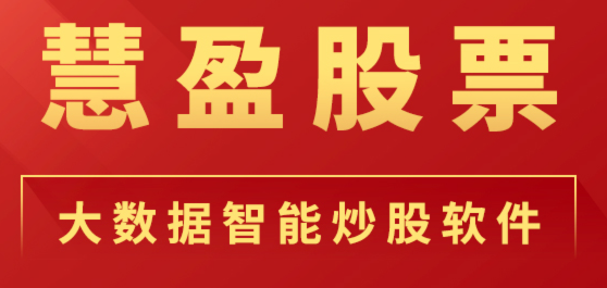 慧盈股票APP下载